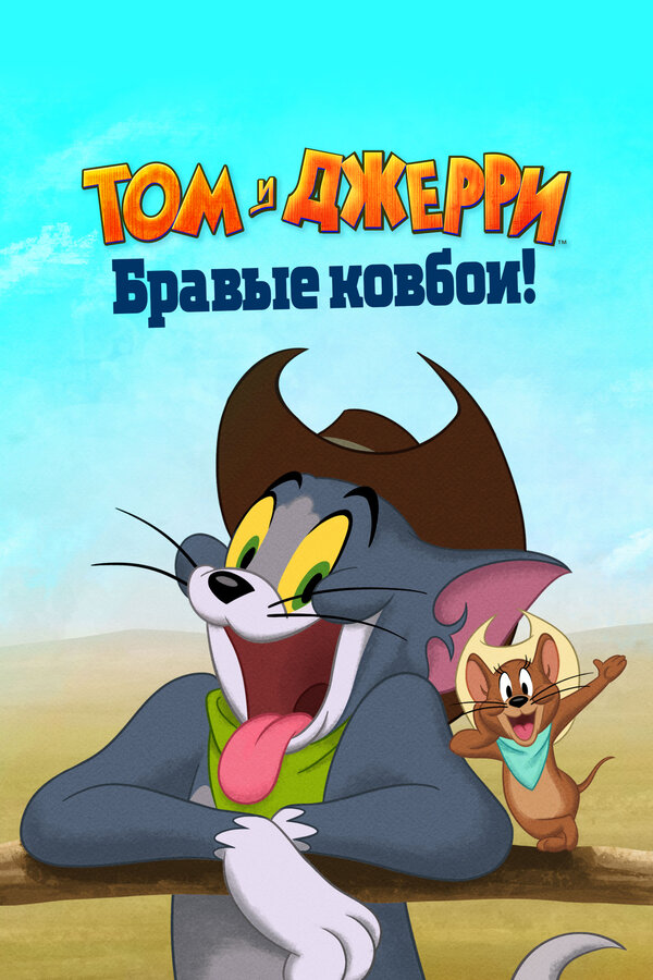 Том и Джерри: Бравые ковбои! сериал 2021 смотреть онлайн бесплатно в хорошем качестве HD